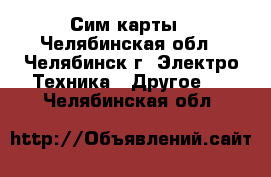 Сим карты - Челябинская обл., Челябинск г. Электро-Техника » Другое   . Челябинская обл.